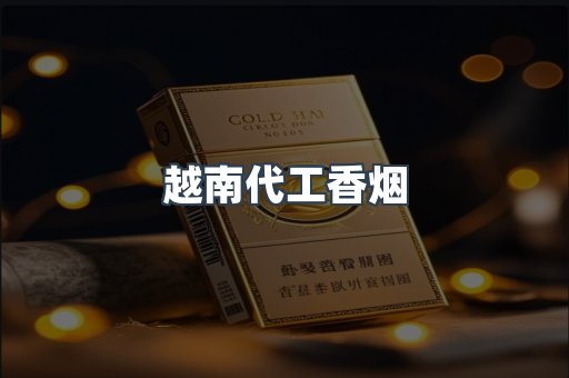 越南代工香烟